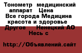 Тонометр, медицинский аппарат › Цена ­ 400 - Все города Медицина, красота и здоровье » Другое   . Ненецкий АО,Несь с.